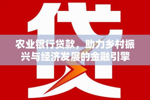 江海农业银行贷款，助力乡村振兴与经济发展的金融引擎