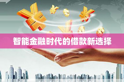 江海智能金融时代的借款新选择
