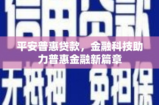 江海平安普惠贷款，金融科技助力普惠金融新篇章