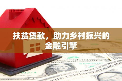 江海扶贫贷款，助力乡村振兴的金融引擎