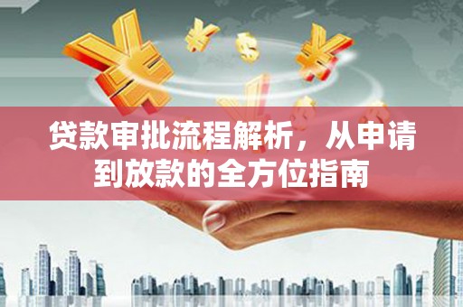 江海贷款审批流程解析，从申请到放款的全方位指南
