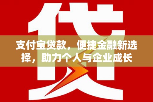 江海支付宝贷款，便捷金融新选择，助力个人与企业成长