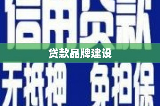 江海贷款品牌建设