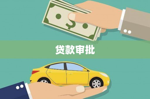 江海贷款审批