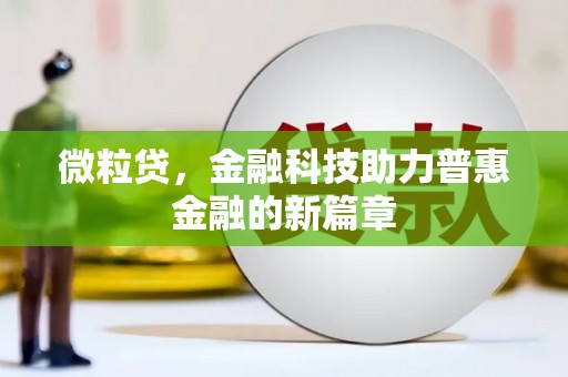 江海微粒贷，金融科技助力普惠金融的新篇章