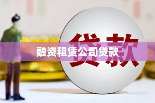 江海融资租赁公司贷款
