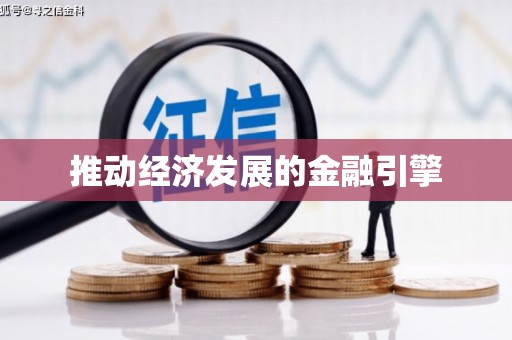 江海推动经济发展的金融引擎