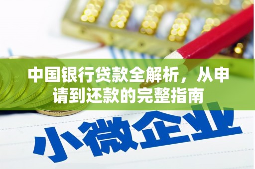 江海中国银行贷款全解析，从申请到还款的完整指南