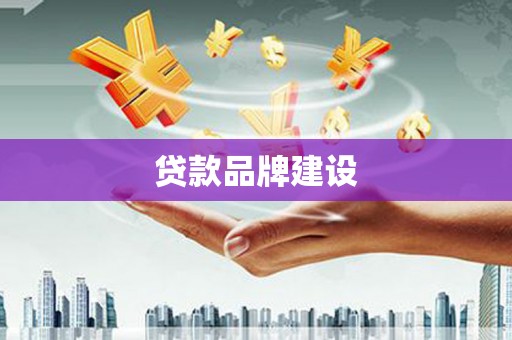江海贷款品牌建设