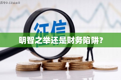 江海明智之举还是财务陷阱？