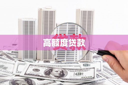 江海高额度贷款