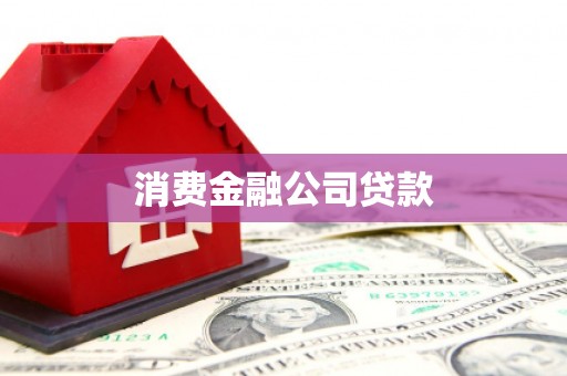 江海消费金融公司贷款