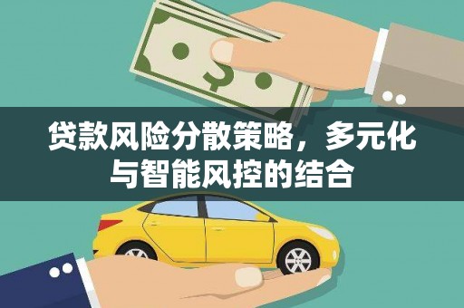 江海贷款风险分散策略，多元化与智能风控的结合