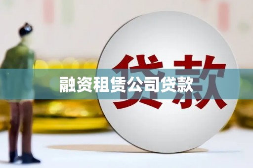 江海融资租赁公司贷款