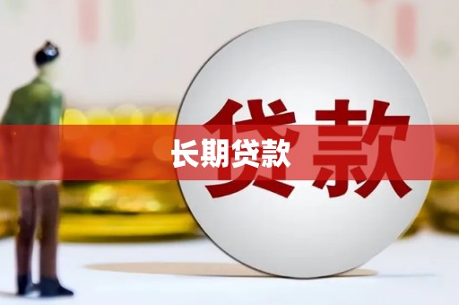 江海长期贷款