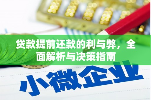 江海贷款提前还款的利与弊，全面解析与决策指南