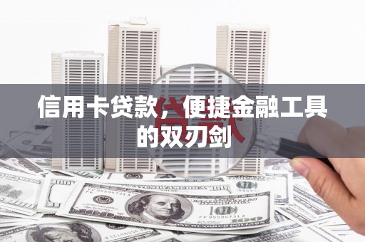 江海信用卡贷款，便捷金融工具的双刃剑