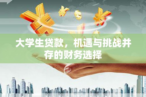 江海大学生贷款，机遇与挑战并存的财务选择