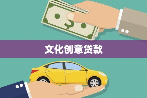 江海文化创意贷款