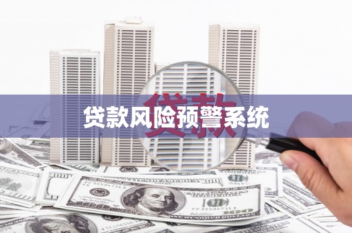 江海贷款风险预警系统 江海贷款风险预警系统