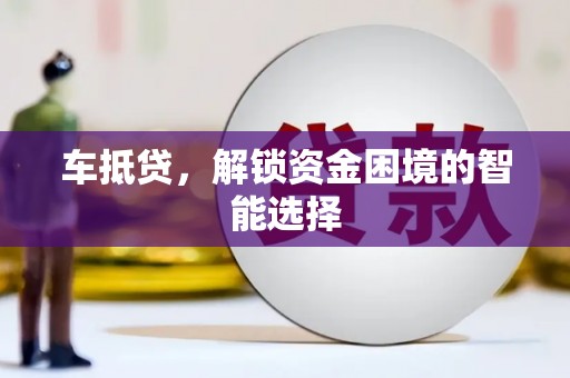 江海车抵贷，解锁资金困境的智能选择