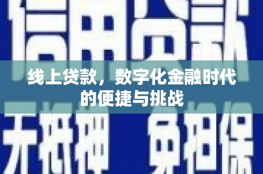 江海线上贷款，数字化金融时代的便捷与挑战