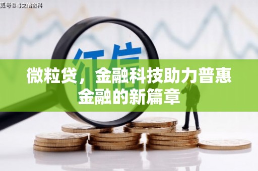 江海微粒贷，金融科技助力普惠金融的新篇章