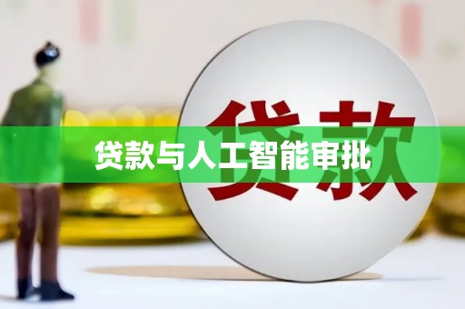 江海贷款与人工智能审批