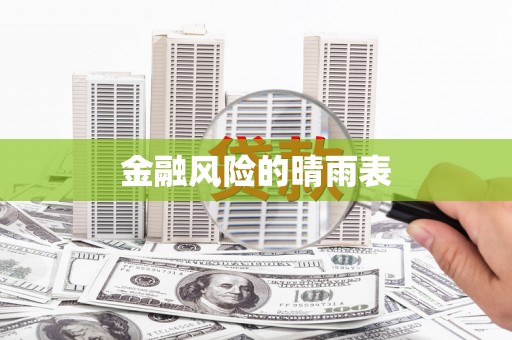 江海金融风险的晴雨表