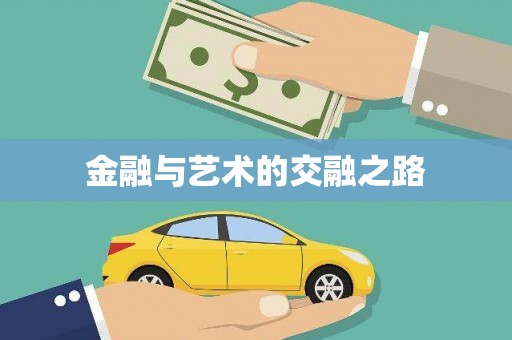 江海金融与艺术的交融之路