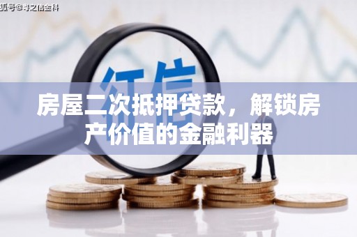 江海房屋二次抵押贷款，解锁房产价值的金融利器