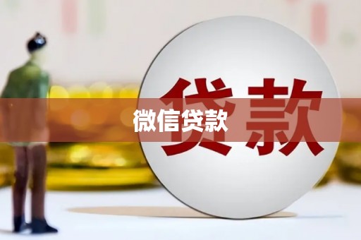 江海微信贷款