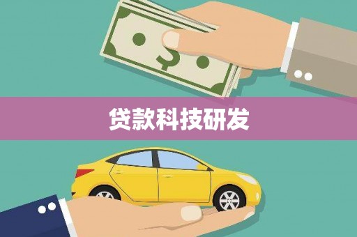 江海贷款科技研发