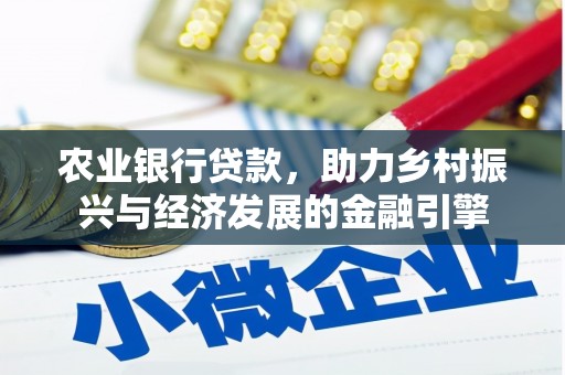 江海农业银行贷款，助力乡村振兴与经济发展的金融引擎