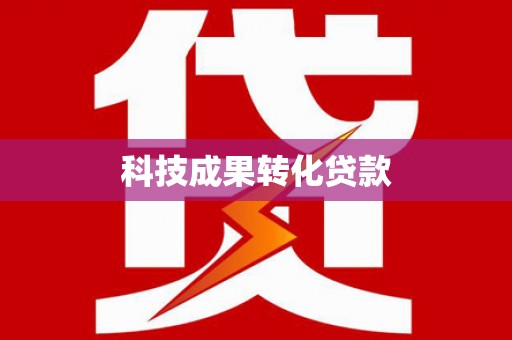 江海科技成果转化贷款