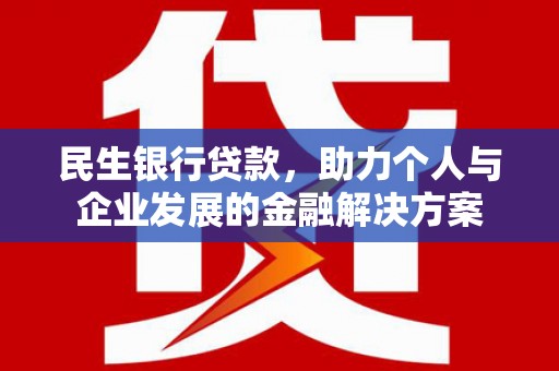 江海民生银行贷款，助力个人与企业发展的金融解决方案