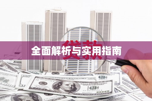 江海全面解析与实用指南