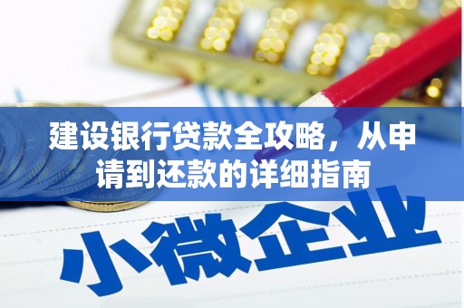 江海建设银行贷款全攻略，从申请到还款的详细指南