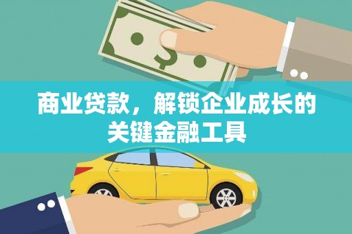江海商业贷款，解锁企业成长的关键金融工具