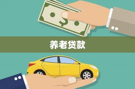 江海养老贷款