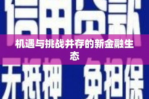 江海机遇与挑战并存的新金融生态