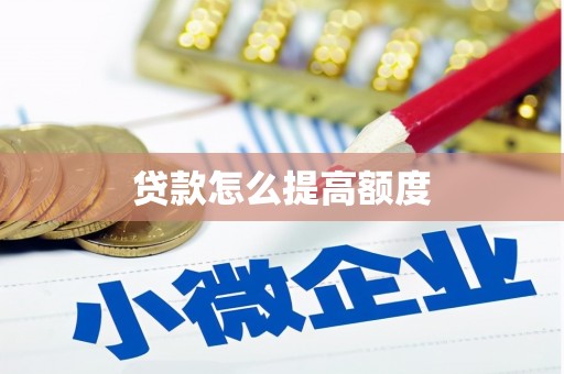 江海贷款怎么提高额度