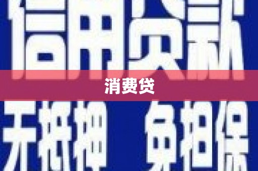 江海消费贷