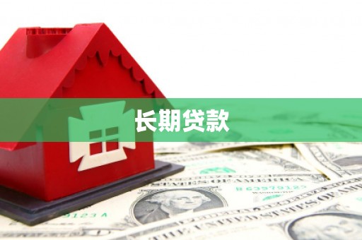 江海长期贷款