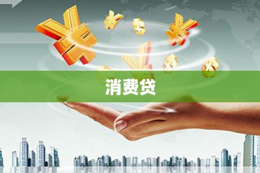 江海消费贷