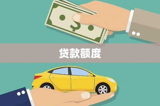 江海贷款额度