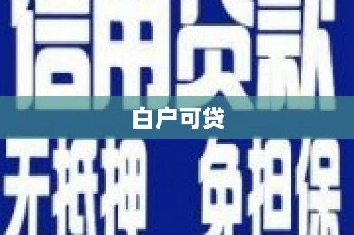 江海白户可贷