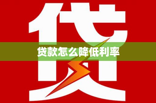 江海贷款怎么降低利率