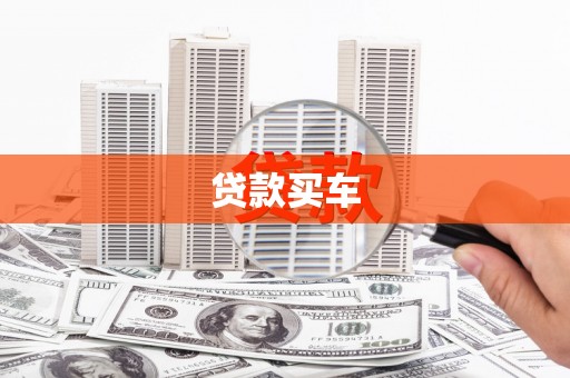 江海贷款买车