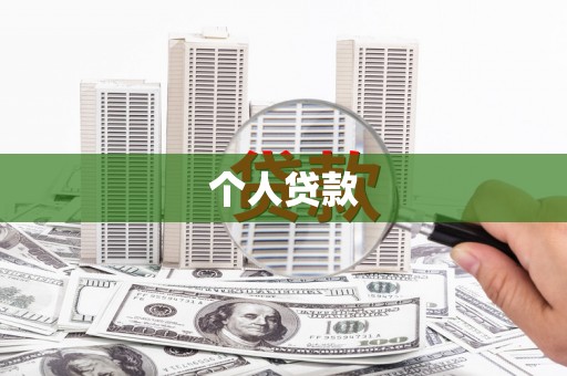 江海个人贷款